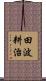 田波耕治 Scroll