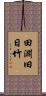 田淵旧日竹 Scroll