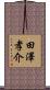 田澤孝介 Scroll