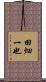 田畑一也 Scroll