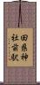 田県神社前駅 Scroll