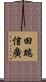 田端信廣 Scroll