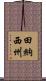 田納西州 Scroll