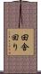 田舎回り Scroll