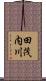 田茂内川 Scroll