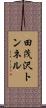 田茂沢トンネル Scroll