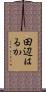 田辺はるか Scroll