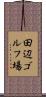 田辺ゴルフ場 Scroll