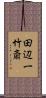 田辺一竹斎 Scroll