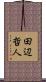 田辺哲人 Scroll