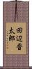田辺晋太郎 Scroll