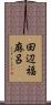 田辺福麻呂 Scroll