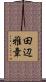 田辺雅章 Scroll