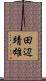 田辺靖雄 Scroll