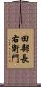田部長右衛門 Scroll
