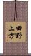 田野上方 Scroll