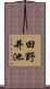 田野井池 Scroll