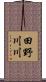 田野川川 Scroll