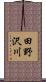 田野沢川 Scroll