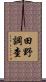 田野調查 Scroll