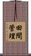田間管理 Scroll
