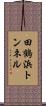 田鶴浜トンネル Scroll