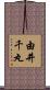 由井千丸 Scroll