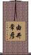 由井常彦 Scroll