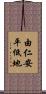 由仁安平低地 Scroll