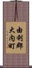 由利郡大内町 Scroll