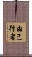 由己行者 Scroll