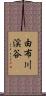 由布川渓谷 Scroll