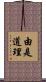 由是道理 Scroll