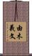 由木義文 Scroll