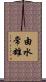 由水常雄 Scroll