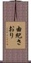 由紀さおり Scroll