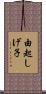 由起しげ子 Scroll
