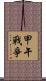 甲午戰爭 Scroll