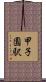 甲子園駅 Scroll