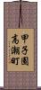 甲子園高潮町 Scroll