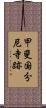 甲斐国分尼寺跡 Scroll