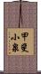 甲斐小泉 Scroll