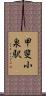 甲斐小泉駅 Scroll