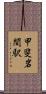 甲斐岩間駅 Scroll