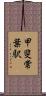 甲斐常葉駅 Scroll