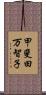 甲斐田万智子 Scroll