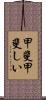 甲斐甲斐しい Scroll