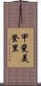 甲斐美登里 Scroll