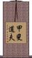 甲斐道夫 Scroll
