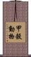 甲殼動物 Scroll